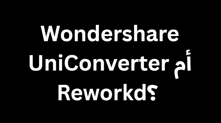 مقارنة وجهاً لوجه: Wondershare UniConverter أم Reworkd؟