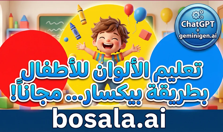 Smart integration for creating educational videos for children about colors in a child-friendly 3D style