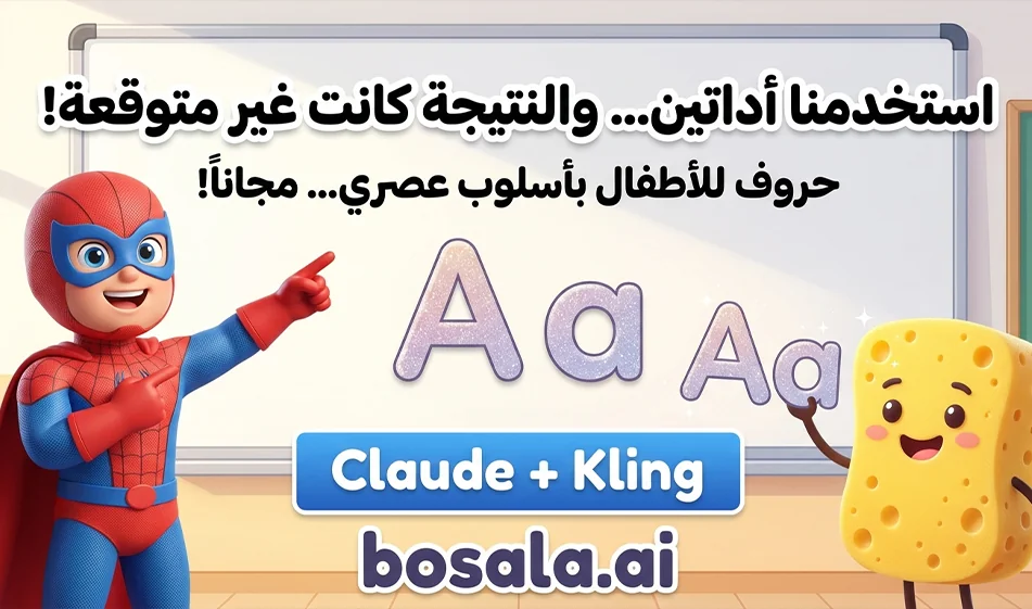 Claude and Kling have teamed up to create fun educational videos for children to teach English letters in Arabic