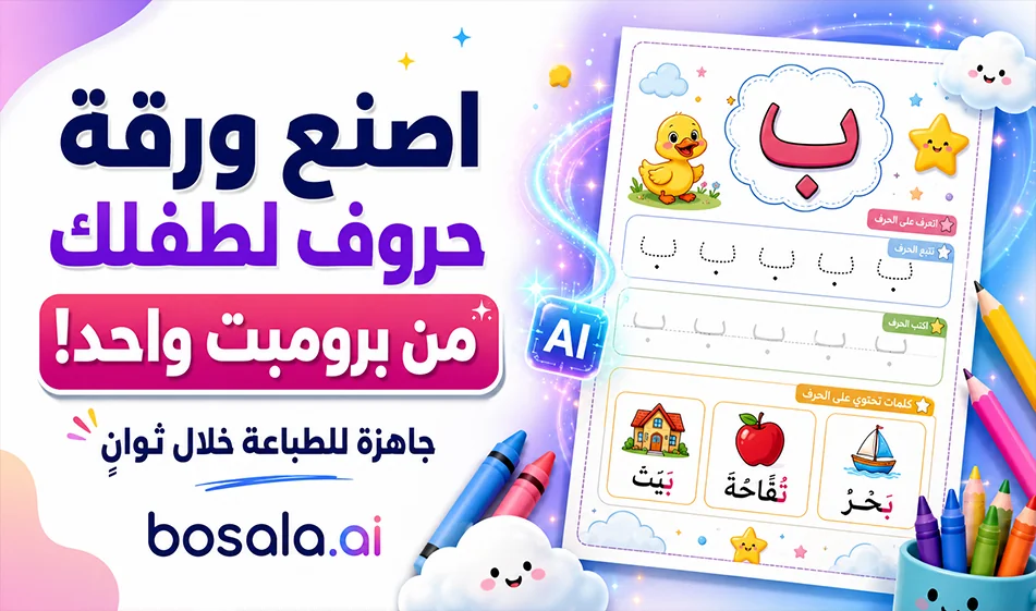 Prompt for creating worksheets to teach children how to write Arabic letters